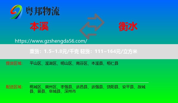 本溪到衡水物流专线