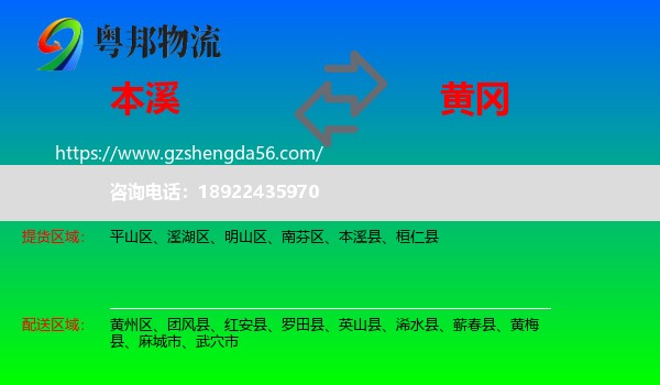 本溪到黄冈物流专线
