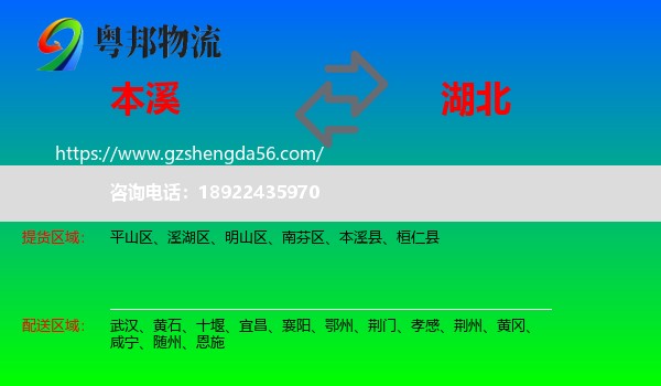 本溪到湖北物流专线