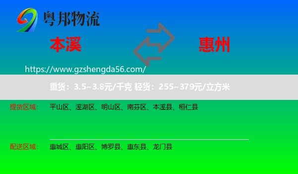 本溪到惠州物流专线