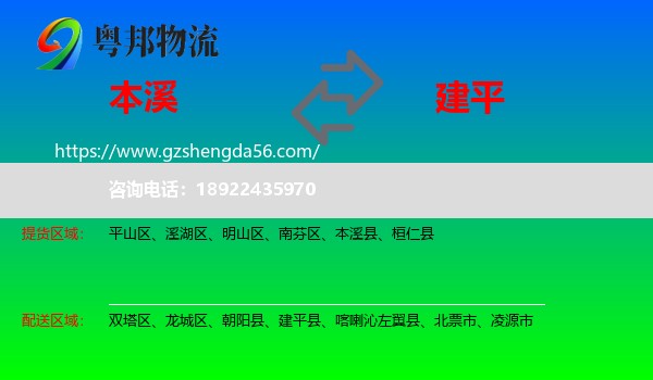 本溪到建平县物流专线
