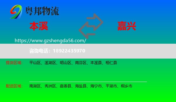 本溪到嘉兴物流专线