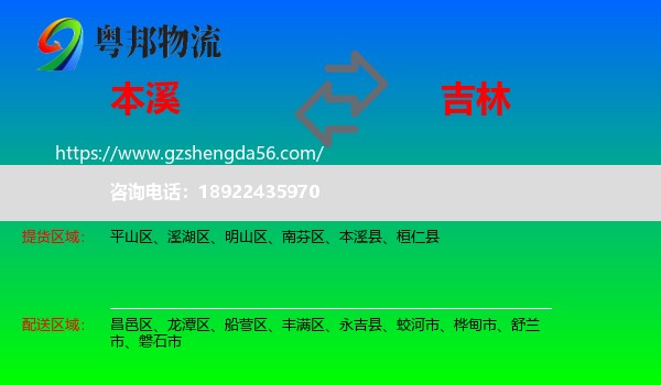 本溪到吉林市物流专线