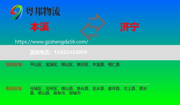 本溪到济宁物流专线
