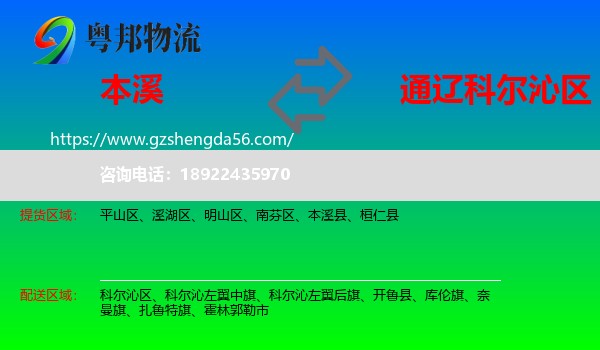 本溪到科尔沁区物流专线