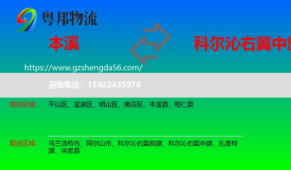 本溪到科尔沁右翼中旗物流专线