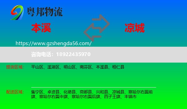 本溪到凉城县物流专线
