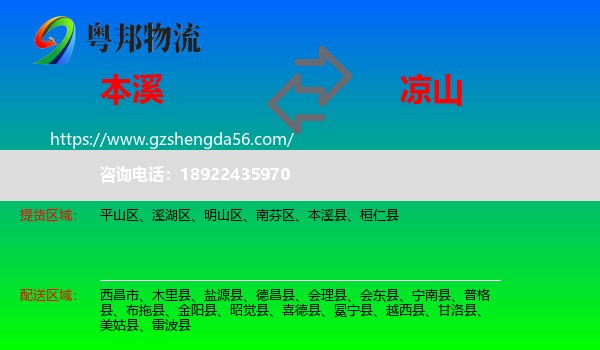 本溪到凉山物流专线