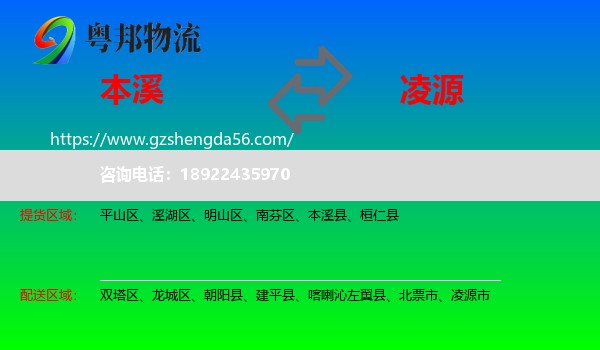 本溪到凌源市物流专线