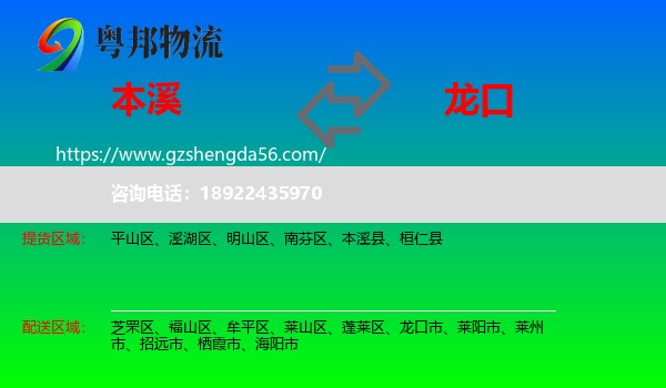 本溪到龙口市物流专线