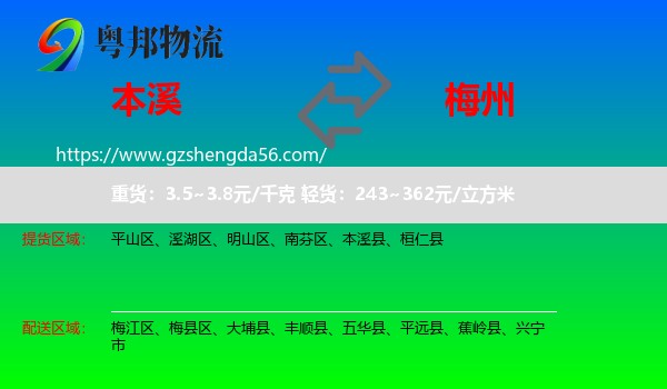 本溪到梅州物流专线