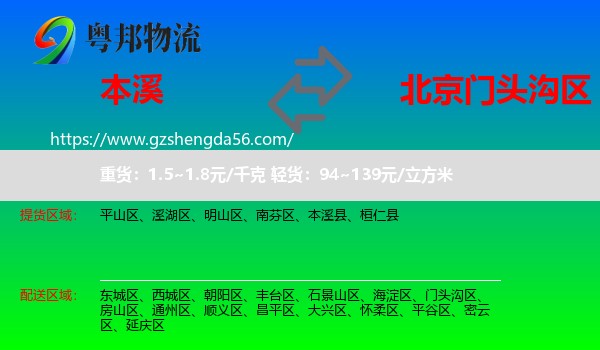 本溪到门头沟区物流专线