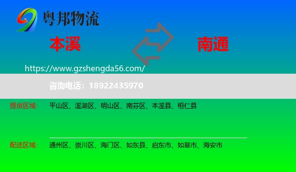 本溪到南通物流专线