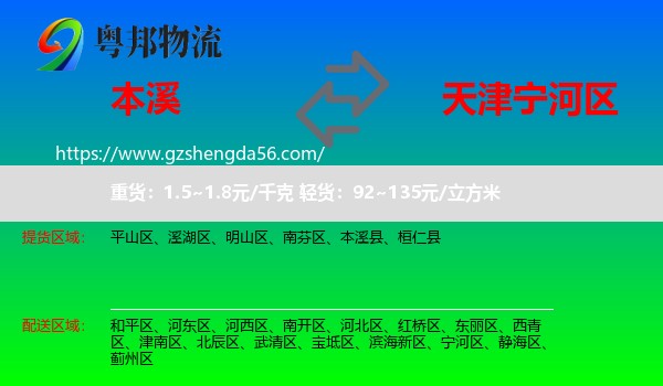 本溪到宁河区物流专线
