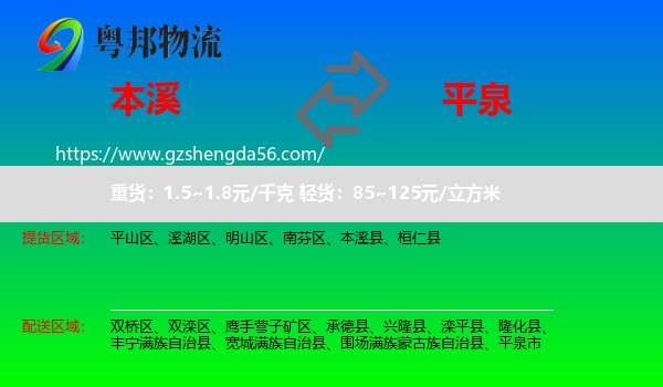 本溪到平泉市物流专线