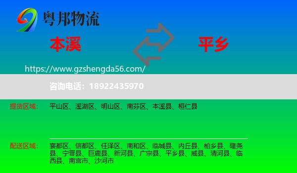 本溪到平乡县物流专线