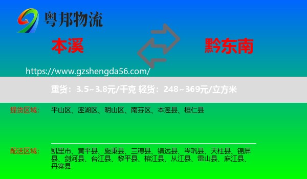 本溪到黔东南物流专线