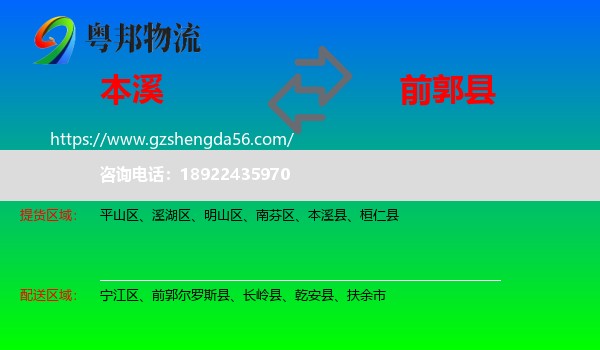 本溪到前郭尔罗斯县物流专线