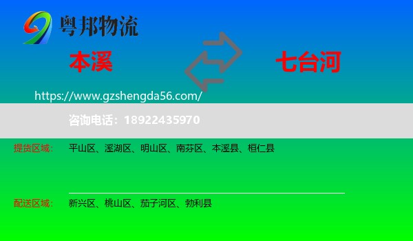 本溪到七台河物流专线