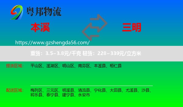 本溪到三明物流专线