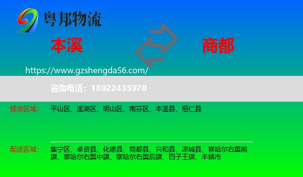本溪到商都县物流专线