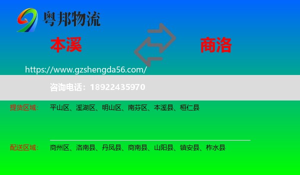 本溪到商洛物流专线