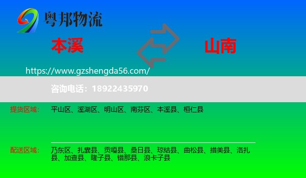 本溪到山南物流专线