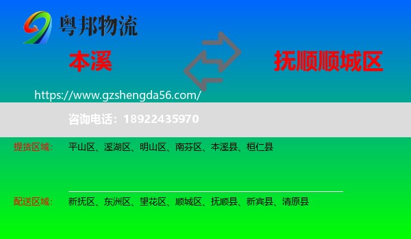 本溪到顺城区物流专线