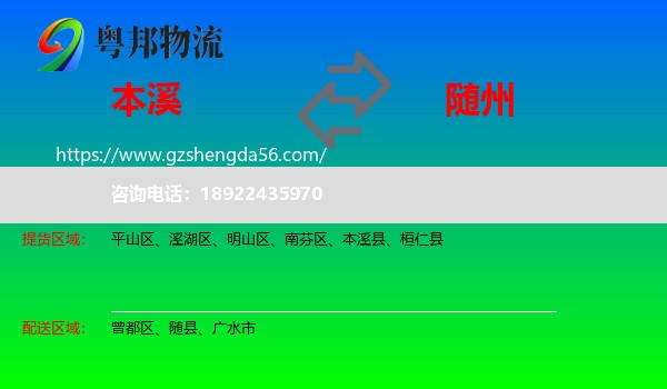 本溪到随州物流专线