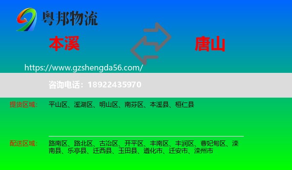 本溪到唐山物流专线