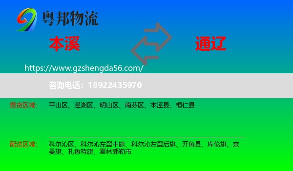 本溪到通辽物流专线