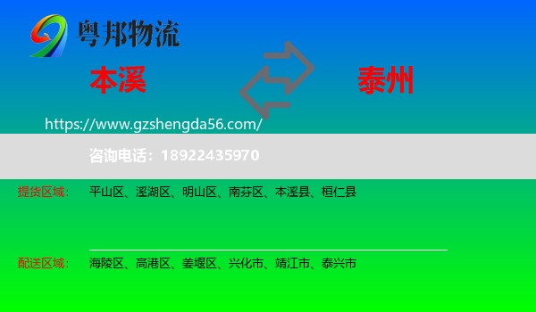 本溪到泰州物流专线