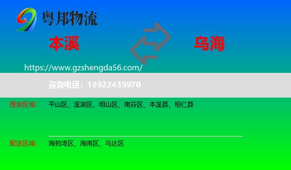 本溪到乌海物流专线