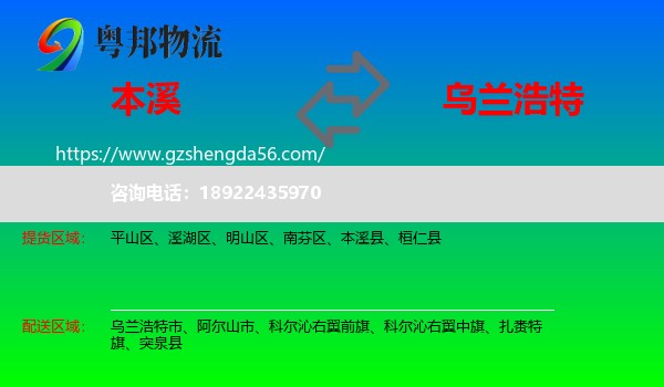 本溪到乌兰浩特市物流专线