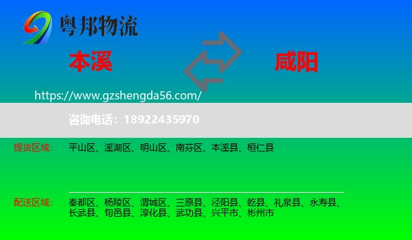 本溪到咸阳物流专线