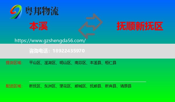 本溪到新抚区物流专线