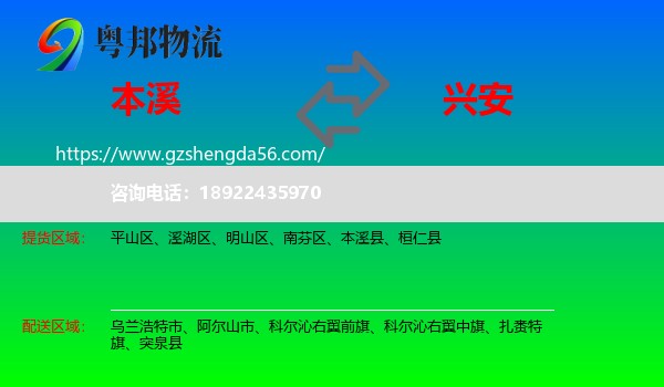 本溪到兴安盟物流专线