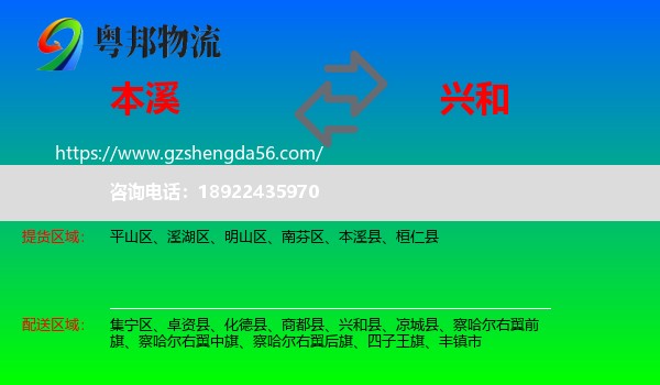 本溪到兴和县物流专线