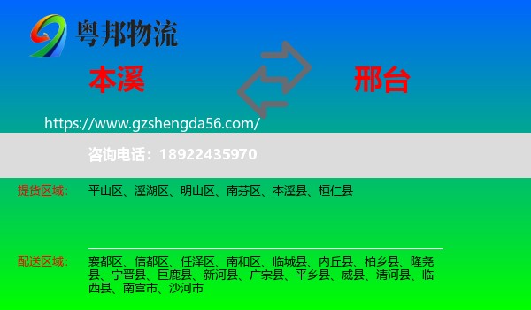 本溪到邢台物流专线