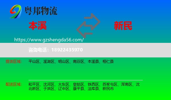 本溪到新民市物流专线