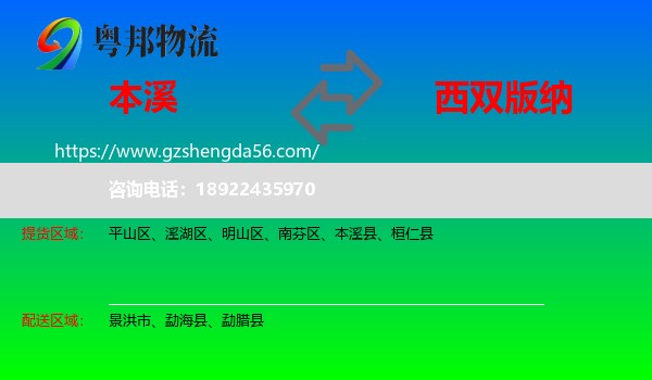本溪到西双版纳物流专线