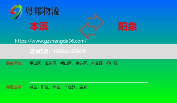 本溪到阳泉物流专线