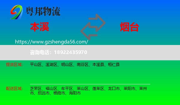 本溪到烟台物流专线