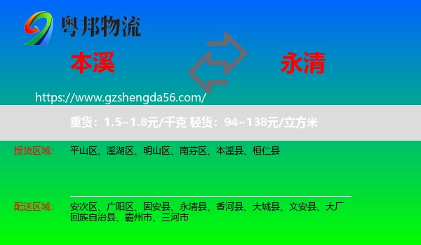 本溪到永清县物流专线