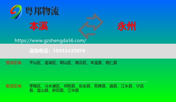 本溪到永州物流专线