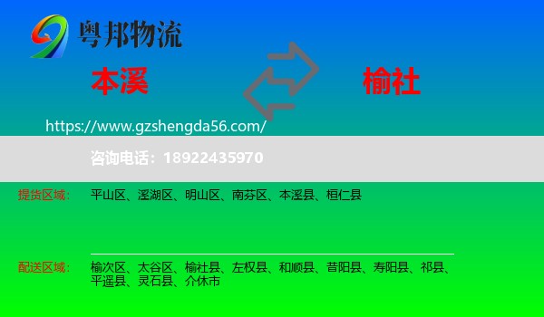 本溪到榆社县物流专线