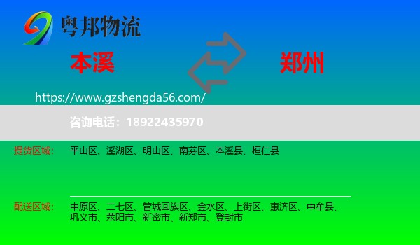 本溪到郑州专线