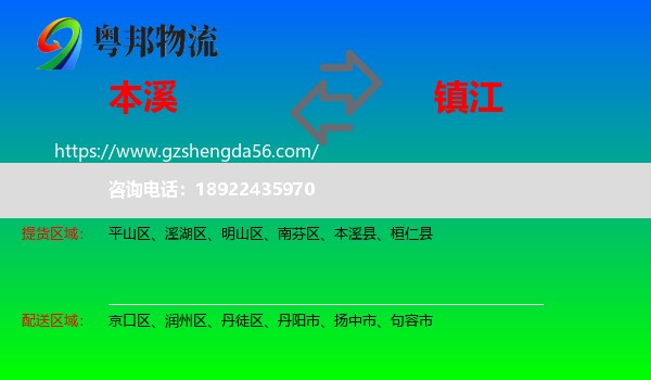 本溪到镇江物流专线