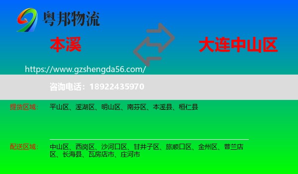 本溪到中山区物流专线