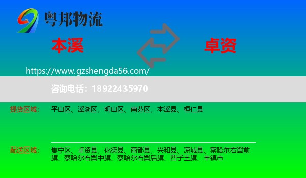 本溪到卓资县物流专线